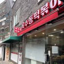 옥수동 떡볶이 | 옥수동 떡볶이: 튀김이 맛있는 옥수역 떡볶이집(추천메뉴)