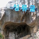 매화천 | 울진 성류굴, 울진여행 필수코스 석회암동굴 입장료 주차장 솔직후기