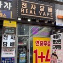 베이프클럽전자담배 동해점 | 천안전자담배 리얼베이프 더블업 하리보액상 추천