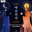 국립오페라단[마술피리] 위키트리