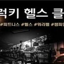 럭키헬스클럽 이미지