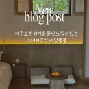 바당봉봉 | [공지] [제주/구좌 숙소] 제주를 한 움큼 삼켜버린 분위기의 아늑한 구좌 감성숙소 ‘바당봉봉’