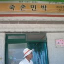 죽촌민박 이미지