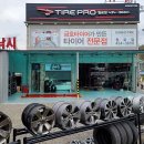 타이어프로인하대점 이미지