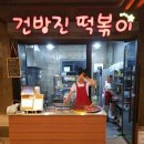 건방진떡볶이 | 제주 떡볶이 맛집!곽지해수욕장 건방진떡볶이 솔직후기