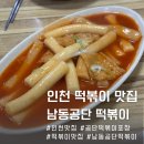 비:밀 | 인천 남동공단떡볶이 평일에도 웨이팅하는 맛집 비조리포장 밀키트 후기
