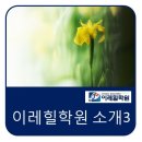 이레학원 이미지