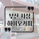 씨유감전대동점 | [부산 사상]더운 날 시원한 아아한잔! 하이오커피 감전대동점