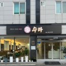 석갈비전문점 수라 이미지
