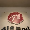 시오도메삼막점 이미지