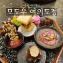 여의도 회식/ 데이트 모도우 여의도점 재방문 후기