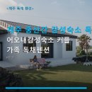 어오내감성숙소 커플 가족 독채펜션