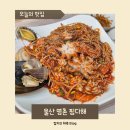 학의천변(한전방향) | 울산 북구 명촌 맛집 해물찜 아구찜 찜다해