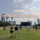 송도달빛축제공원역1-1 | 인천펜타포트 2026 준비물 숙소 송도달빛축제공원 락페 티켓 할인 정보부터 사전준비 까지 정리