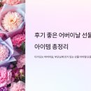 후기 좋은 어버이날 선물 추천 아이템 총정리