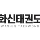 화신태권도 이미지