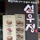 이박사양념소갈비살 | [평택 맛집] 설우정 고덕점 마늘 즉석양념 소갈비살 후기