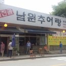 죽전골남원추어탕 이미지