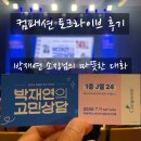 좋은세상비전트립 | 2026 컴패션 토크라이브 <박재연의 고민상담> 후기