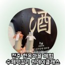 보라2통 | 전주 한옥마을 놀거리 막걸리 원데이클래스 전라감영양조장 내돈내산 체험후기