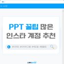 [PPT] PPT 꿀팁 많은 인스타 계정 추천