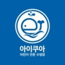 아이쿠아 어린이 전문 수영장 이미지