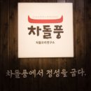 차돌풍 양주옥정점 이미지