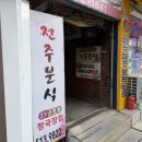 전주백반 | 부평구청역 전주분식 제육볶음 청국장 백반 맛집 내돈내산 후기