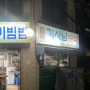 원조기사님분식 이미지