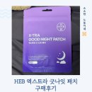 잠귀 밝은 육아맘이 정착한 이유 : HEB 햅 엑스트라 굿나잇패치 후기