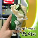 [서브웨이 신상] 5월2일 기념 서브웨이 ‘오이 샌드위치’ 출시 (4가지 이벤트 정보까지!)