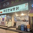 국민옛날통닭 이미지