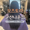 투썸플레이스군산나운점 | 군산미용실 모즈토리 군산나운점 신데렐라 클리닉 후기, 가성비 좋은 군산나운동 미용실