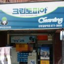 길동세탁소