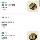 평택 김밥1등맛집! 메뉴 고민하다보면 주문마감/재료소진되는 까망김하얀밥 배달후기