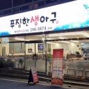 푸짐한생아구 이미지