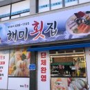 해미횟집 이미지