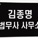 법무사김종명사무소