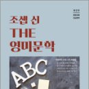 조셉 신 THE 영미문학(중등임용 전공영어),조셉신,북포레 이미지