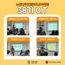 [느티나무요양보호사교육원] 38기 O.T