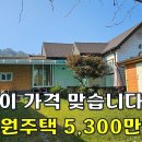 찜질방 있는 전원주택 5,300만원에 나왔습니다~대지+주택+창고 모두포함[땅지통] 이미지