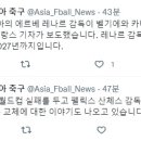 에르베 레나르 감독이 벨기에와 카타르의 차기 감독 후보에 올랐다고 프랑스 기자가 보도 이미지