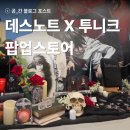 쥐비스토어카페 | 데스노트 투니크 콜라보 카페 팝업스토어 비예약 방문 후기 (굿즈, 포토존, 특전)