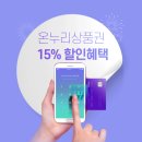 스타온누리약국 | 온누리상품권 카드형 설날 15%할인혜택 한도 사용처 유효기간