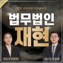 법무법인재현의정부분사무소 네이버블로그
