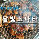 달빛소나타 화덕구이 | 달 빛 소 나 타