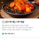 최가네양구펀치볼시래기 | 서산 두찜 양구펀치볼 시래기찜닭 매운맛 후기