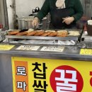 로마찹쌀꿀호떡&찰옥수수 이미지