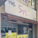 간석4동-3 | 간석역 주안역 근처 한식 맛집 5동집 간석역 백반 생선구이 내돈내산