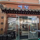 수원 한정식 맛집 예랑 다녀온 후기